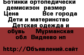 Ботинки ортопедически , демисизон, размер 28 › Цена ­ 2 000 - Все города Дети и материнство » Детская одежда и обувь   . Мурманская обл.,Видяево нп